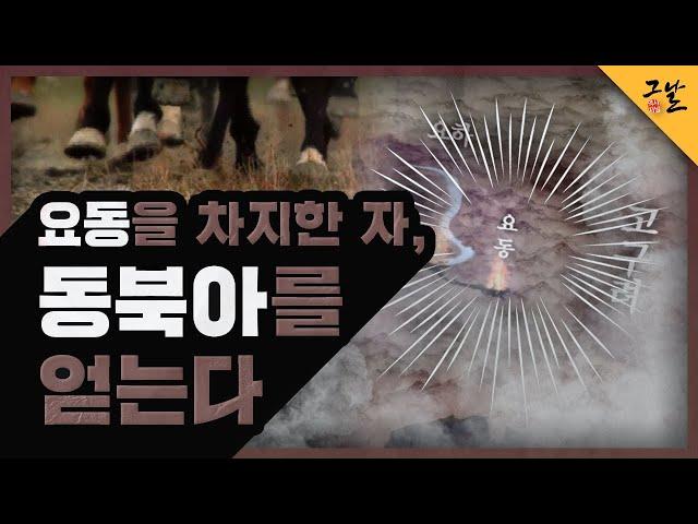 [KBS 역사저널 그날] 요동을 차지한 자, 동북아시아를 얻는다ㅣ KBS 210413 방송