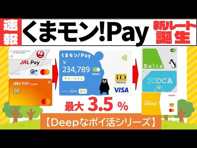 【Deepなポイ活】くまモン！Pay　チャージ検証 　最大3.5%還元　新ルート登場！　（くまもん　ペイ）