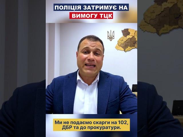 ПОЛІЦІЯ ЗАТРИМУЄ НА ВИМОГУ ТЦК
