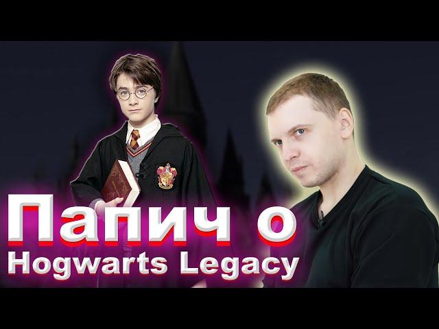 Папич о Hogwarts Legacy