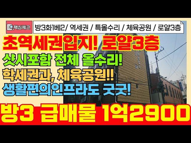 [계양구급매물] 전철역까지 3분! 초역세권 입지 넓직한 방3화1 로얄3층! 생활인프라 관공서, 고속도로까지 인프라도 너무좋아요! [5-147] #계양구빌라 #임학동 #1억대빌라