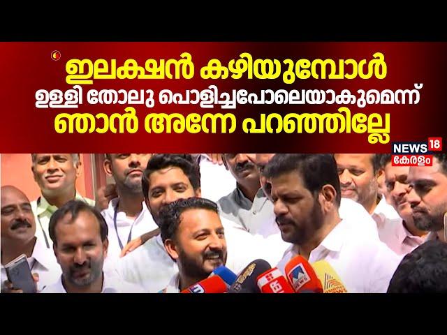 "ഇലക്ഷൻ കഴിയുമ്പോൾ ഉള്ളി തോലു പൊളിച്ചപോലെയാകുമെന്ന് ഞാൻ അന്നേ പറഞ്ഞില്ലേ": VK Sreekandan