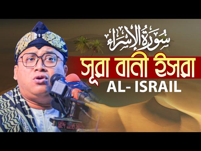 Surah Bani Israel Al Isra Full سورة بنى اسرائيل Heart touching Quran Qari Muhammad Masoodal Shahad