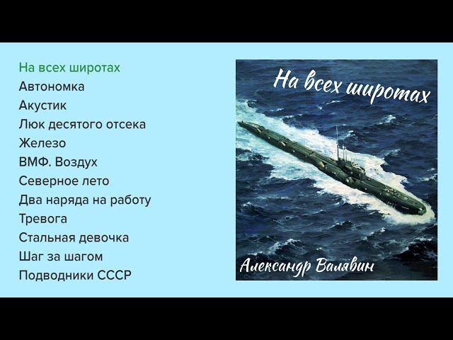 Александр Валявин - На всех широтах (альбом)