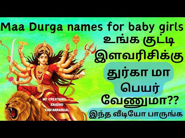 durga names for baby girl | baby girl names inspired by goddess durga | maa durga baby girl names