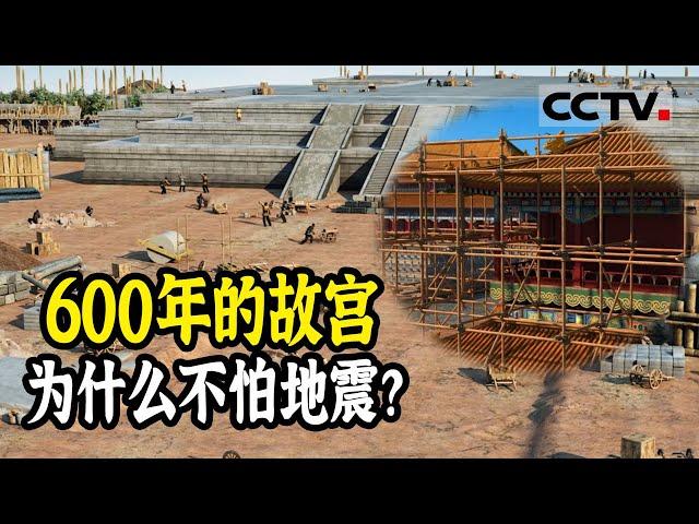 中国古建筑抗震能力太逆天！抗住10级大地震的故宫竟然没有承重墙！《故宫100》【CCTV纪录】