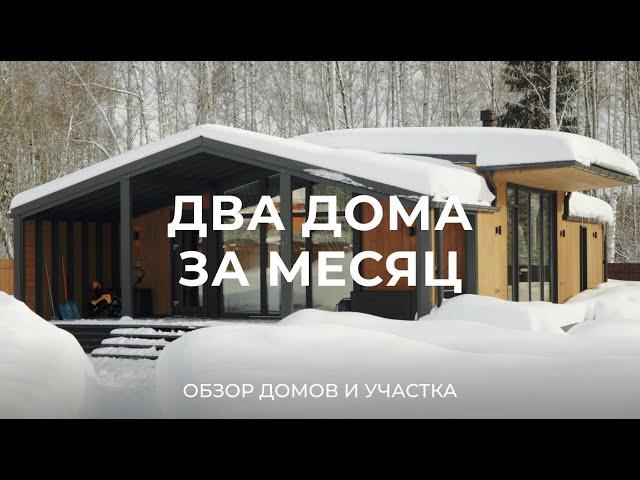 Построили два одноэтажных модульных дома на участке 30 соток за месяц / Sewera