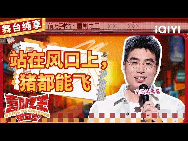 【品梗大会】周奇墨未婚被父亲“催生” 爆笑分析买基金男女差异 | 喜剧之王单口季 | The King of Stand-up Comedy | iQIYI精选