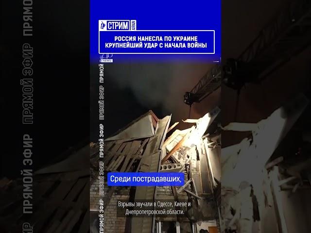 ️Жмите по ссылке на полное видео. Россия нанесла по Украине крупнейший удар с начала войны