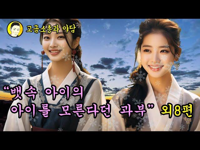 "뱃속 아이의 아비를 모른다던 과부, 사또는 웃고 있는데" 외 8편 2시간 몰아보기  / 괴담 야담이야기 전설 민담 설화 옛날이야기 조선시대