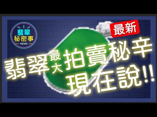 【翡翠最大拍賣秘辛】外面都說翡翠漲，讓這國際拍品告訴你真相！