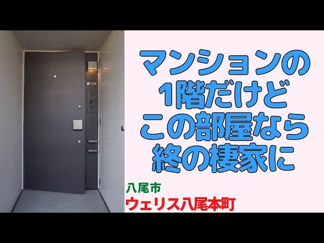 マンションの1階だけど、この部屋なら終の棲家に・3LDK【ウェリス八尾本町】八尾市の中古マンション japanese apartment ㏌ osaka