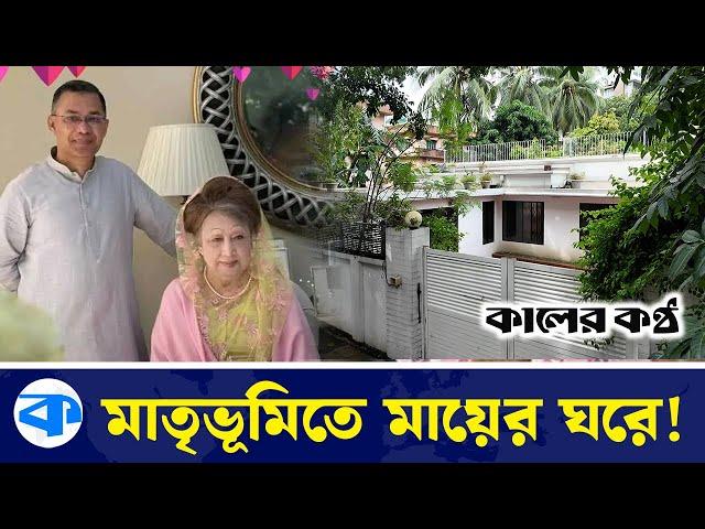 দেশে ফিরছেন তারেক রহমান, গুলশানে প্রস্তুত বাড়ি | Home | Khaleda Zia | Tarique Rahman | Kaler Kantho