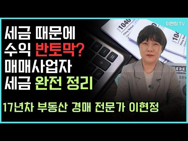 사업자 등록만 하면 끝!? 부동산 매매사업자의 핵심 절세 전략!