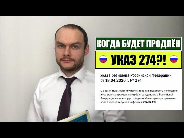 Когда будет продлён УКАЗ 274?! Ответы на вопросы.  МВД.  Миграционный юрист.  адвокат.