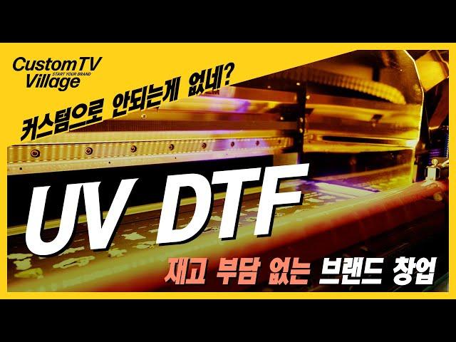 UV DTF 프린팅 이것만 알면 브랜드 창업 쉬워집니다!