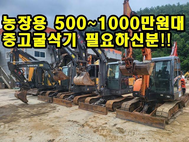 농장용 중고굴삭기 500~1000만원대 필요하신분!! #중고굴삭기 #중고굴착기 #중고포크레인 #두산굴삭기 #볼보굴삭기 #농장용굴삭기 #농장용포크레인