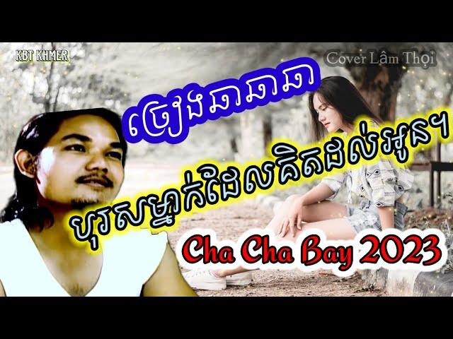 បុរសម្នាក់ដែលគិតដល់អូន | Nhạc khmer Cha Cha Cha 2023, Cover Lâm Thọi