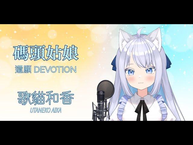 【歌猫和香】碼頭姑娘 現場演唱【歌ってみた】【 COVER】