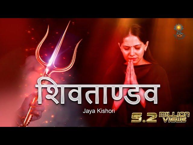 Shiv Tandav | Jaya Kishori | Amol Dangi