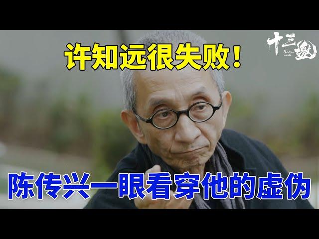 采访他，许知远很失败！陈传兴一眼看穿他的虚伪 #十三邀 #许知远#窦文涛