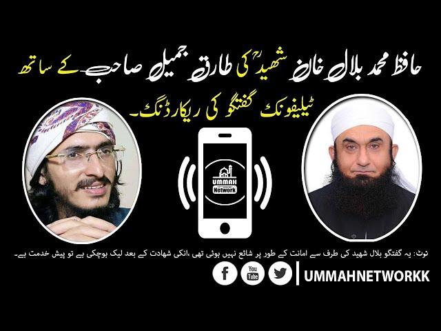 Bilal Khan shaheed call with Molana Tariq jameel    #Leaked Call recording    اختلاف کیا تھا؟ #MBK