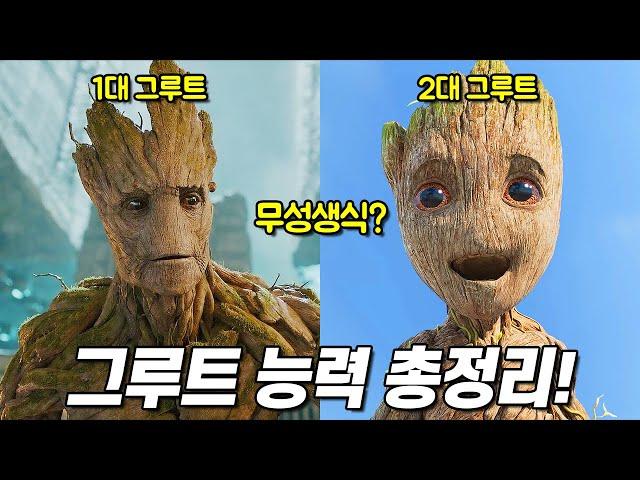 [아이엠 그루트] 보기전 그루트의 신기한 능력 총정리!