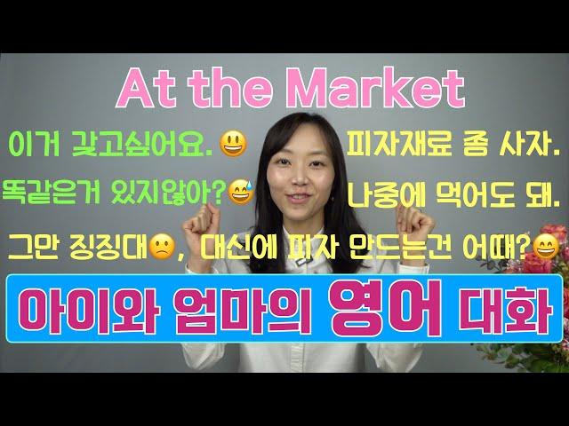 [육아영어] At the market | 마트에서 나누는 아빠와 아이의 영어대화