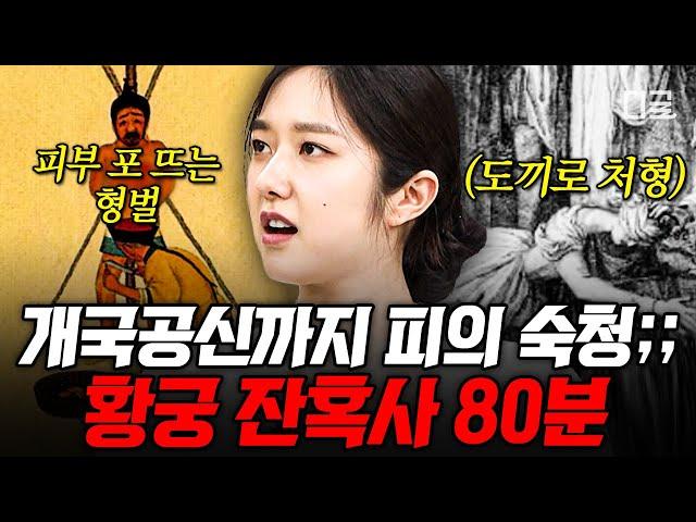 [#벌거벗은세계사] (80분) 자식의 코와 귀를 삶아 부모에게 먹여버린 영락제 절대 권력을 향한 영락제의 피비린내 나는 살육의 광풍