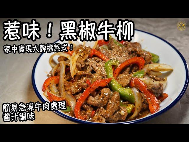 【惹味！黑椒牛柳】簡易急凍牛肉處理及醬汁調味 大大碟！家中可以實現的大牌檔菜式！