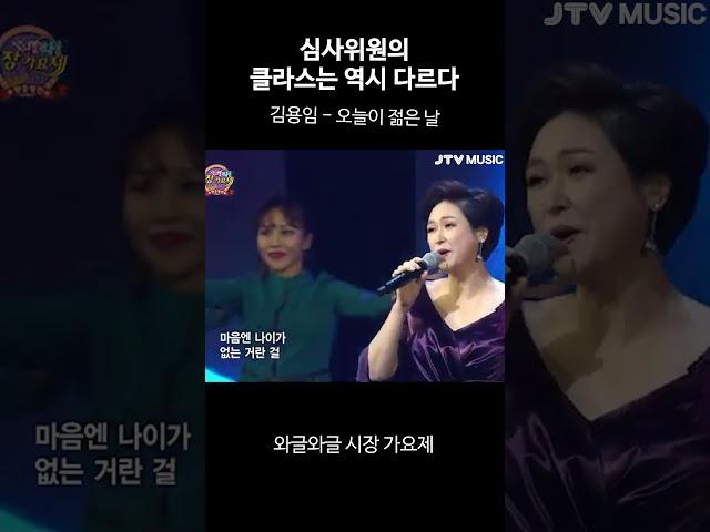 나이야 가라~나이야 가라~ l 김용임 - 오늘 이 젊은 날(2017)