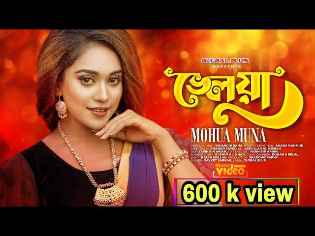 Bhelua | ভেলুয়া | Mohua Muna | Jahangir Rana | Akash Mahmud | official music | Bangla song 2022