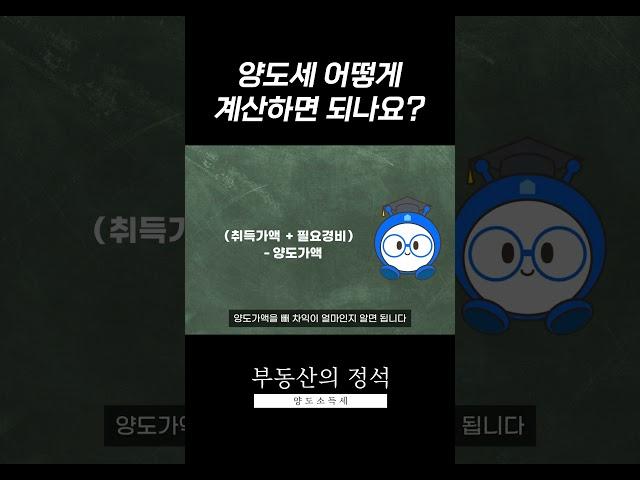 양도세 어떻게 계산하면 되나요?