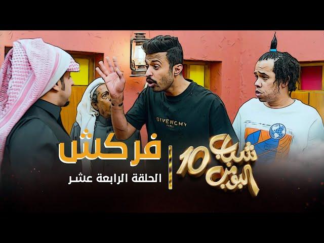 مسلسل شباب البومب 10 - الحلقه الرابعة عشر " فركش " 4K