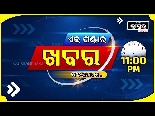 ଏହି ଘଣ୍ଟାର ଗୁରୁତ୍ୱପୂର୍ଣ୍ଣ ଖବର ସଂକ୍ଷେପରେ...Headlines 11PM | 17th October 2024 | Odisha Bhaskar