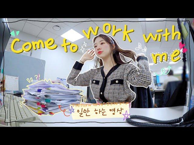 vlog 직장인 브이로그 | 일 열심히하는 브이로그 |  군말 없이 일하는 영상‍