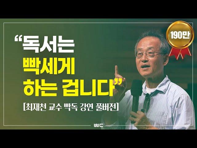 독서는 '일'이어야만 한다 (최재천 교수 레전드 강연)