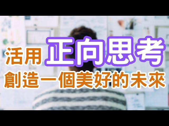 正向思考有什麼方法和技巧嗎？正向思考可以怎樣運用在生活當中呢？正向思考的五大技巧｜Mr.ANT安老爹 面對自己123 - 心理成長 | 個人成長 | 提升自我成長的方法