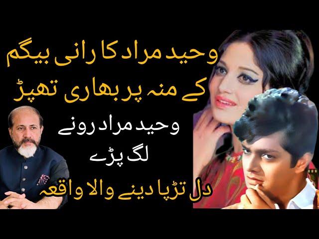 Waheed Murad Ne Jab Rani Begum Ko Thappar Mar Dia | Shahid Nazir Ch