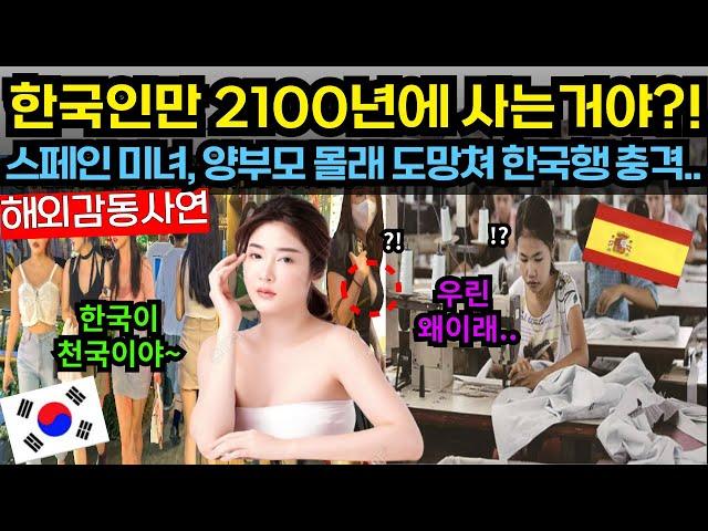 [해외감동사연]한국인만 2100년에 사는거야?! 스페인미녀, 양부모 몰래 도망쳐 한국행 충격... #해외감동사연 #감동 #해외반응