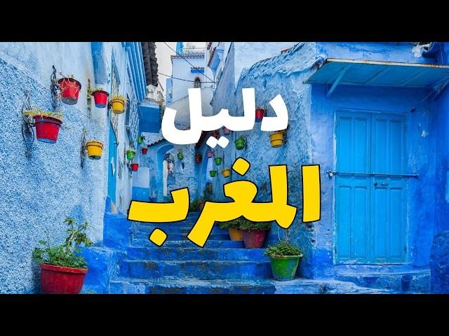 المغرب سياحة: 8 مدن سياحية تستحق الزيارة مع التكاليف، الأسعار والنصائح