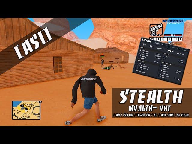 [ASI] STEALTH - ПРИВАТНЫЙ МУЛЬТИ-ЧИТ / AIM / PRO AIM / TRIGER BOT / WH / ANTI-STUN / GTA SAMP