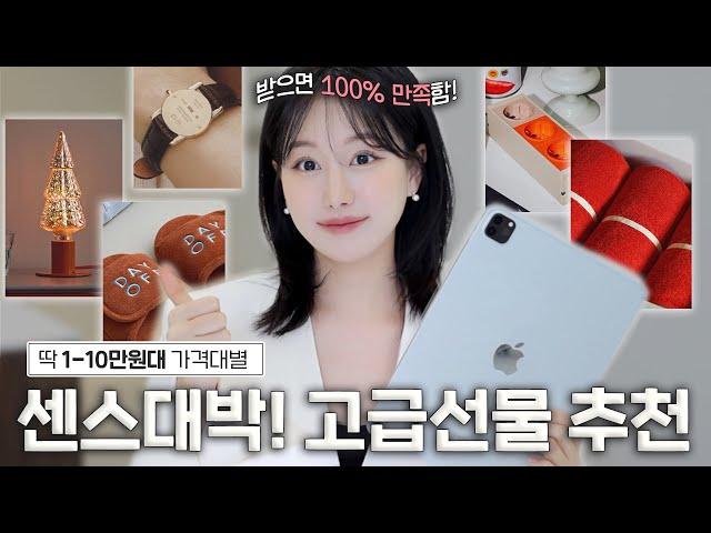 Please watch this before buying a gift! Just under 100,000 won! Trendy high-end gift recos 