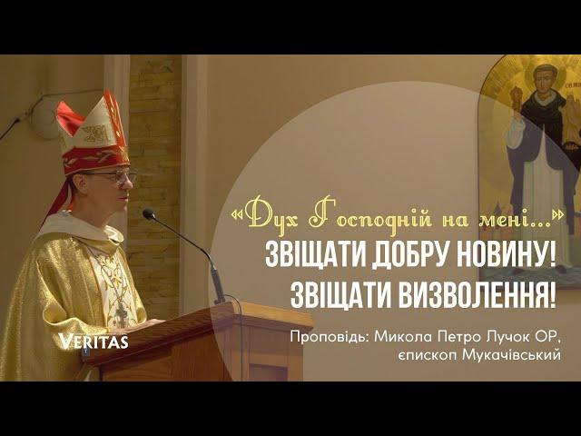 «Дух Господній на мені» Звіщати Добру Новину! Звіщати визволення! Проповідь: єпископ Микола Лучок ОР