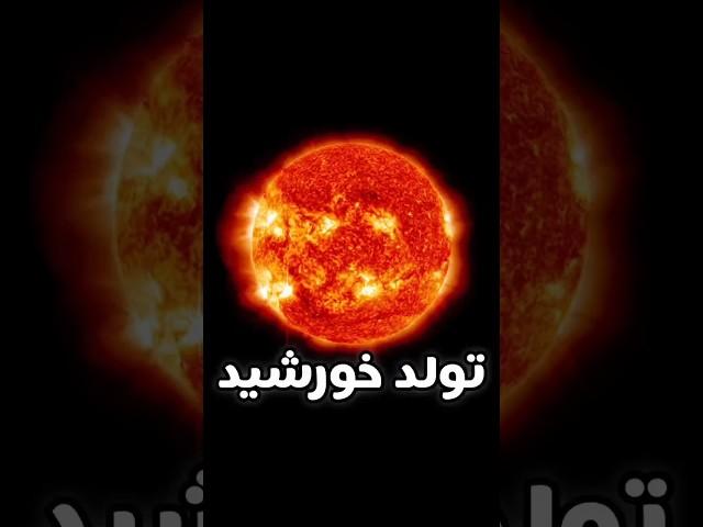 میدونستید خورشید و بقیه ستاره های کیهان اینجوری متولد میشن؟