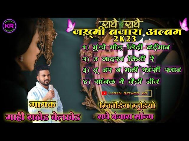 राधे-राधे जख़्मी बंजारा अल्बम Mahi Rathod belkhed radhe banjara song mundo mod lidi baiman banjara