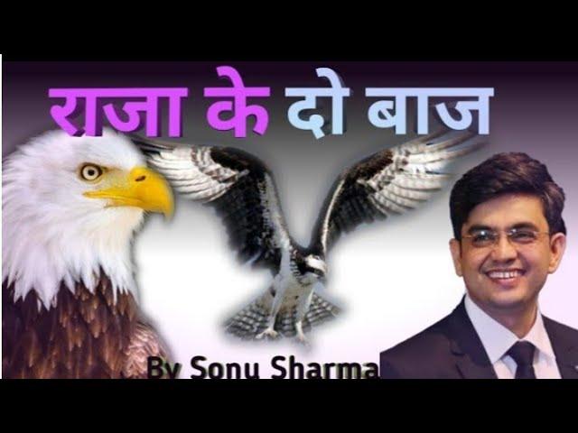 ek raja ke 2 bache motivational story by Sonu Sharma || Hindi motivational videos || Sonu Sharma