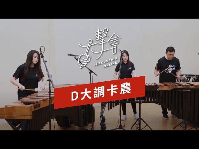 【一擊一會Percussion Online】D大調卡農