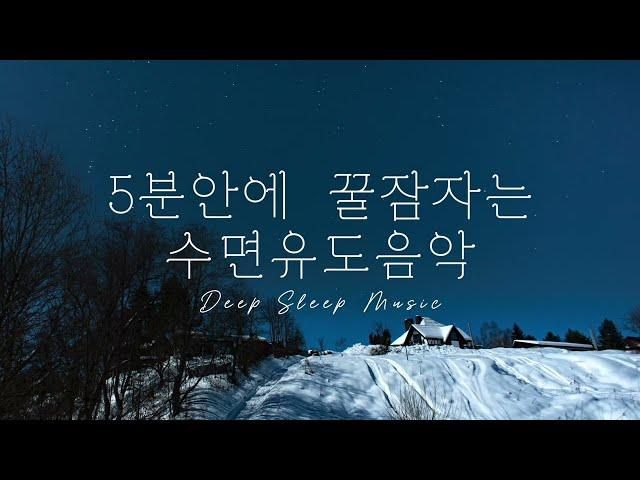 [Deep Sleep] 5분안에 잠드는 꿀잠각 수면유도음악 불면증 치료, 꿀잠, 치유음악