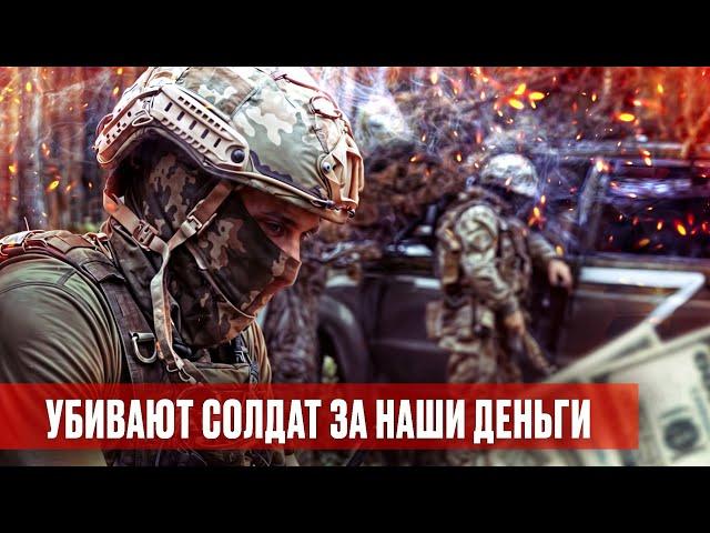 Как за наши деньги убивают наших же Солдат.